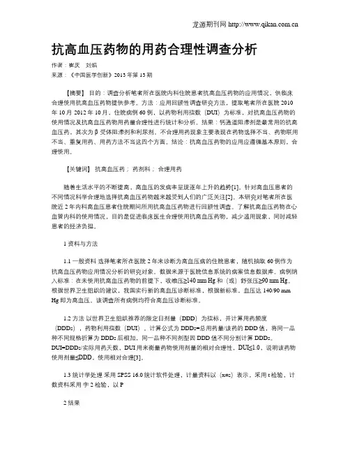 抗高血压药物的用药合理性调查分析