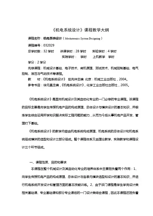 机电系统设计课程教学大纲(2006)