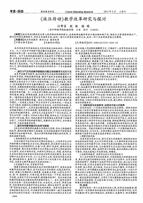 《液压传动》教学改革研究与探讨