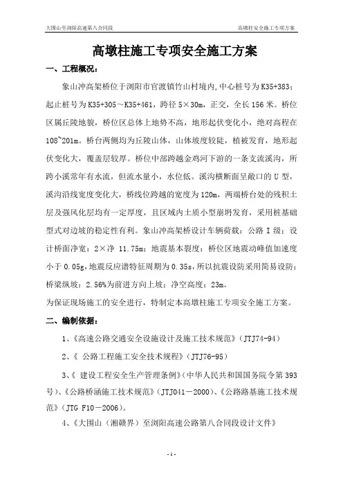 高墩柱施工专项安全施工方案