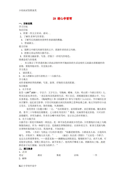 【配套K12】八年级语文上册 29《湖心亭看雪》学案(1)(无答案) 新人教版