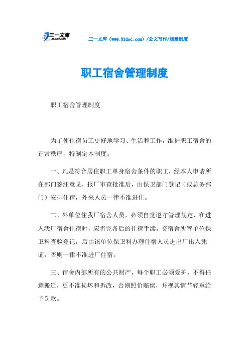 规章制度职工宿舍管理制度