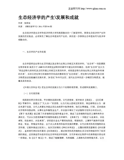 生态经济学的产生发展和成就