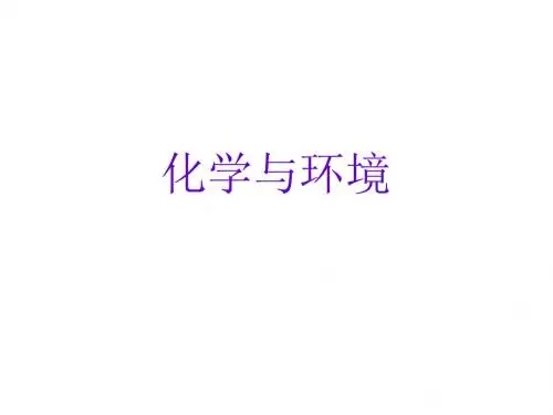 2018年高中化学主题1呵护生存环境课题1关注空气质量名师制作优质课件1鲁科版选修1