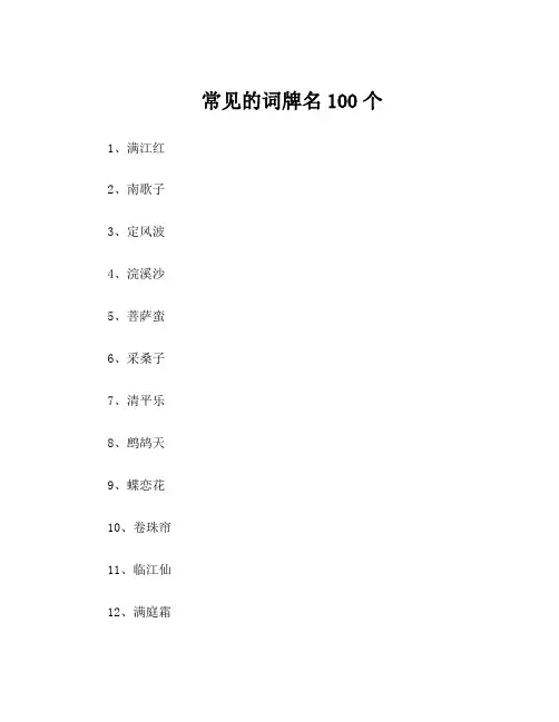 常见的词牌名100个