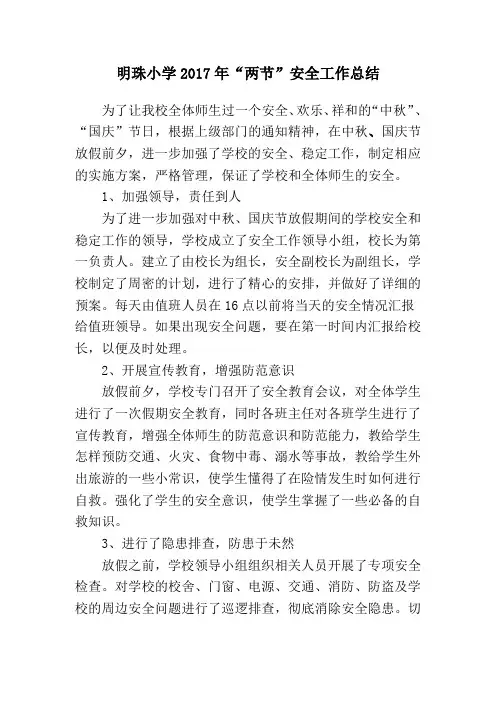 明珠小学中秋、国庆节假期安全工作总结(1)