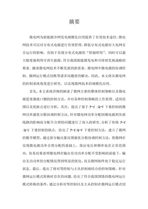 微电网你并网运行