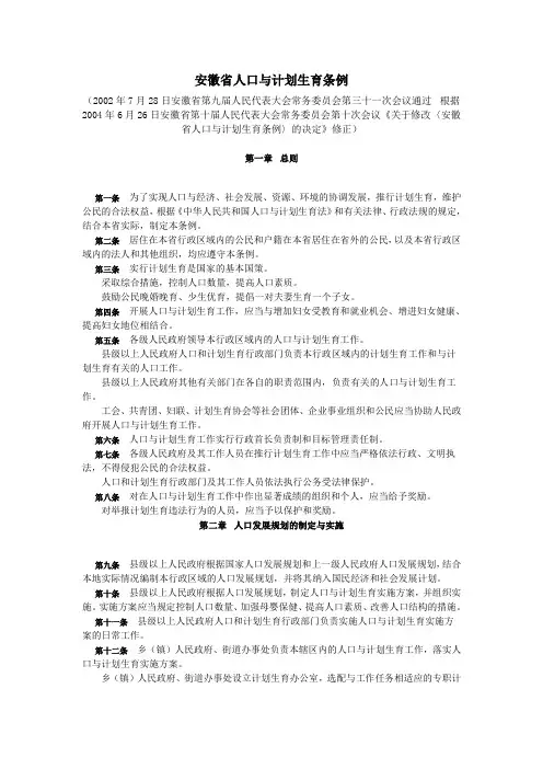 安徽省人口与计划生育条例(2004修订)