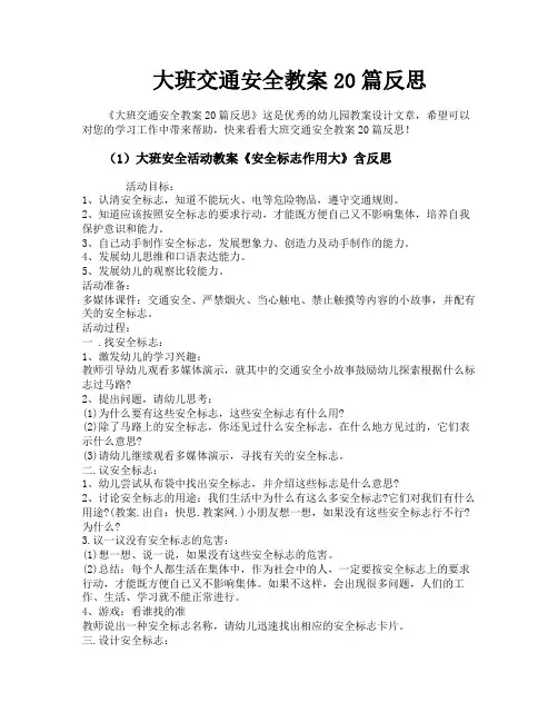 大班交通安全教案20篇反思