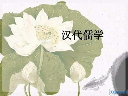 专题一第二课:汉代儒学