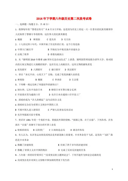 湖南省耒阳市冠湘学校2016_2017学年八年级历史上学期第二次月考试题