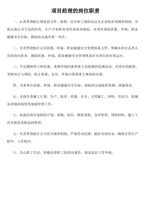 项目经理的岗位职责