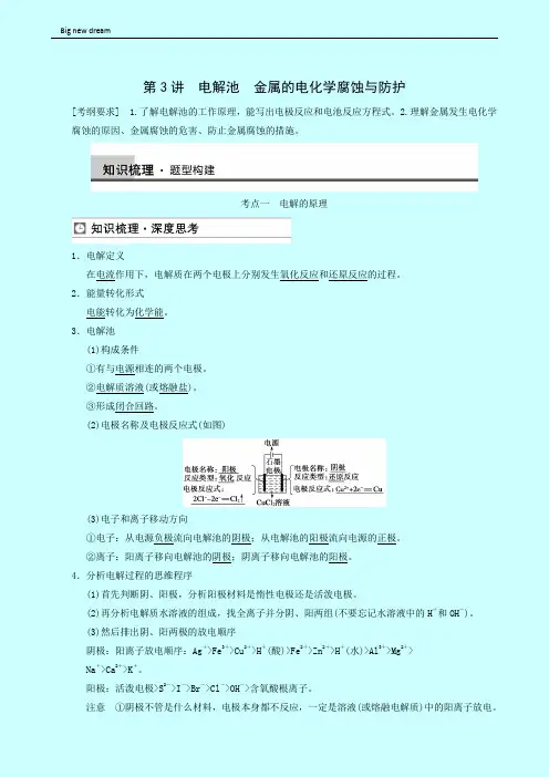 高考理综高三一轮高考化学复习 第6章 第3讲 电解池 金属的电化学腐蚀与防护
