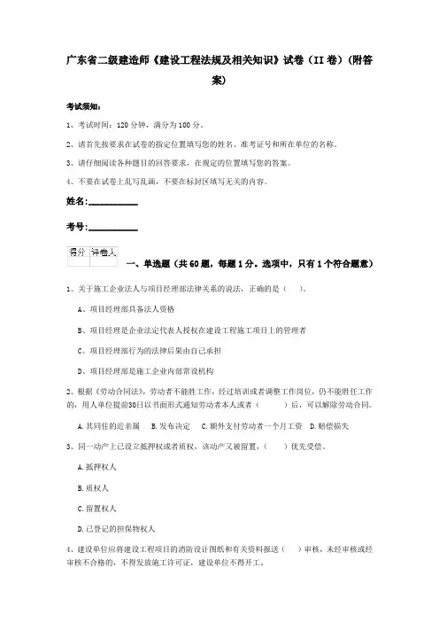 广东省二级建造师《建设工程法规及相关知识》试卷(II卷)(附答案)