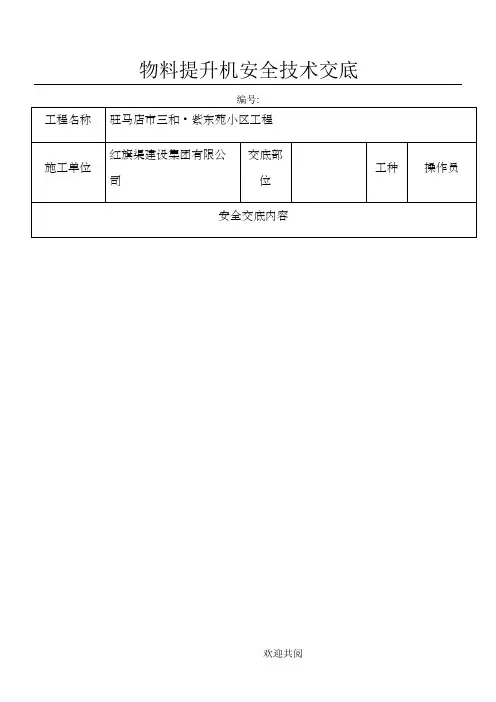 物料提升机安全技术交底