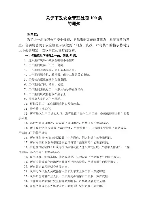 安全管理处罚100条