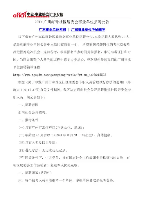 2014广州海珠社区居委会事业单位招聘公告