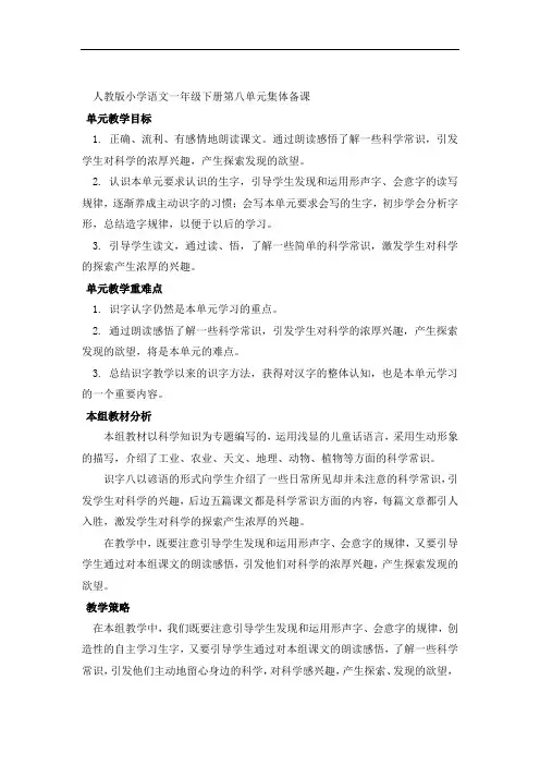 人教版小学语文一年级下册第八单元集体备课