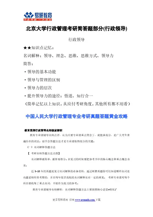 北京大学行政管理考研简答题部分(行政领导)