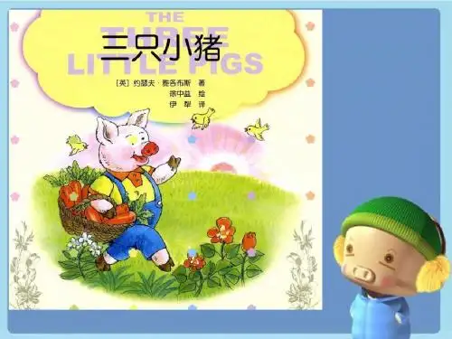《三只小猪》