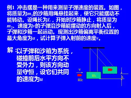 冲击摆是一种用来测量子弹速度的装置如图