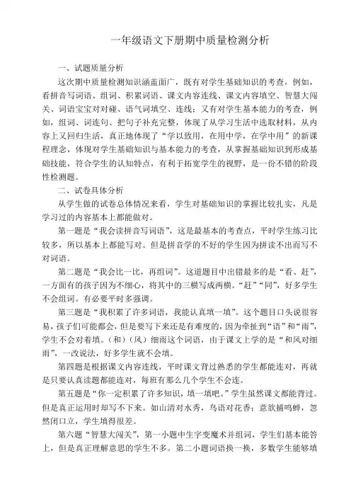 一年级语文下册期中考试试卷分析