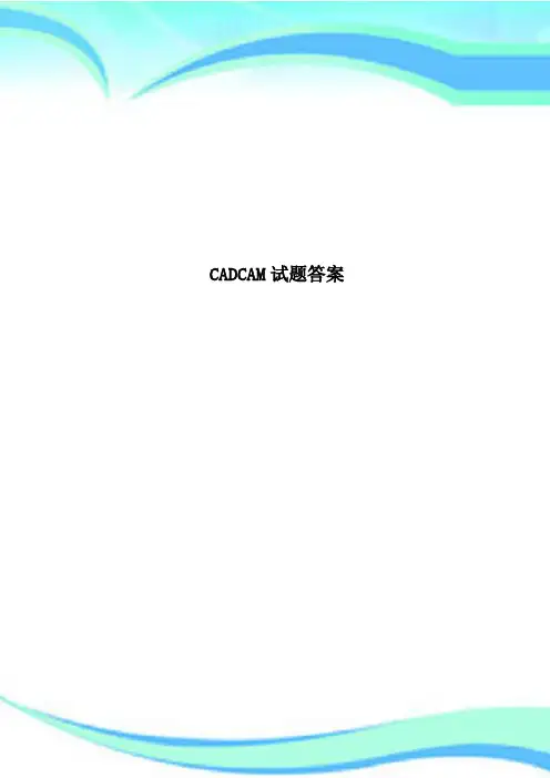 CADCAM试题标准答案