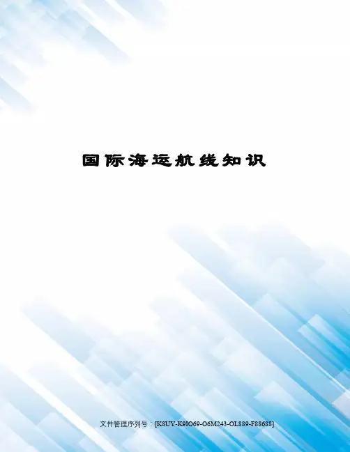 国际海运航线知识图文稿