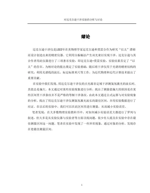 对迈克尔逊干涉实验的分析与讨论