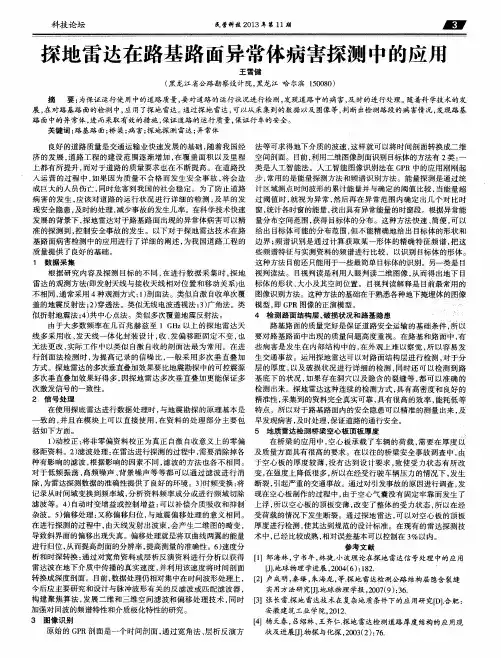 探地雷达在路基路面异常体病害探测中的应用