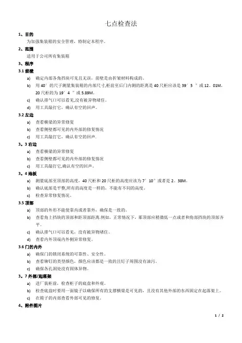七点检查法