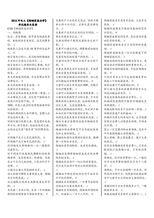2016年电大《婚姻家庭法学》期末考试题库及答案
