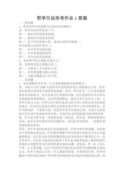 哲学引论形成性考核作业1答案