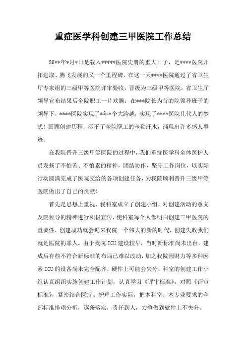 重症医学科创建三甲医院工作总结