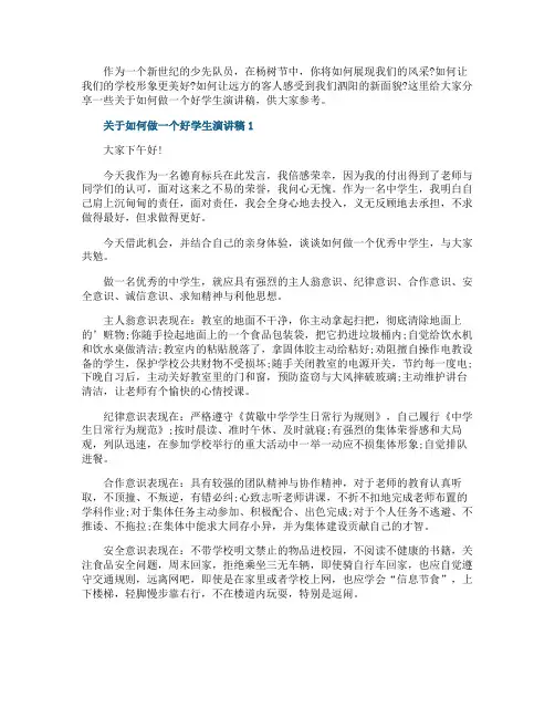 关于如何做一个好学生演讲稿