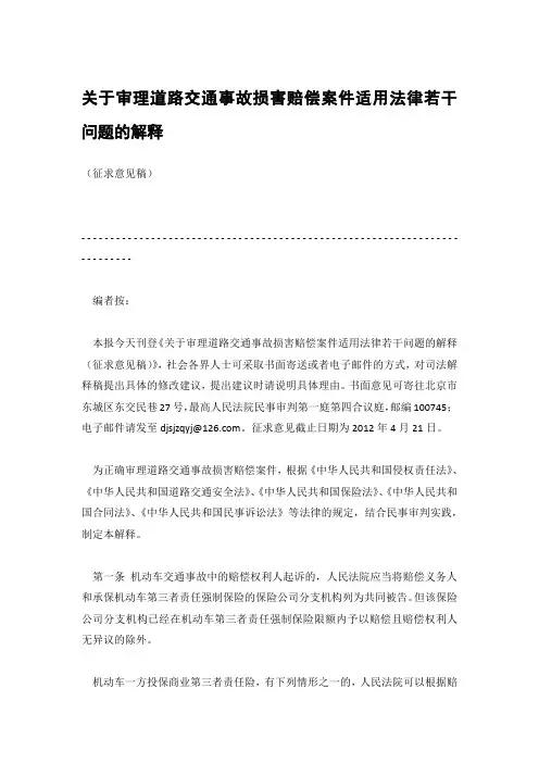关于审理道路交通事故损害赔偿案件适用法律若干问题的解释(征求意见稿)