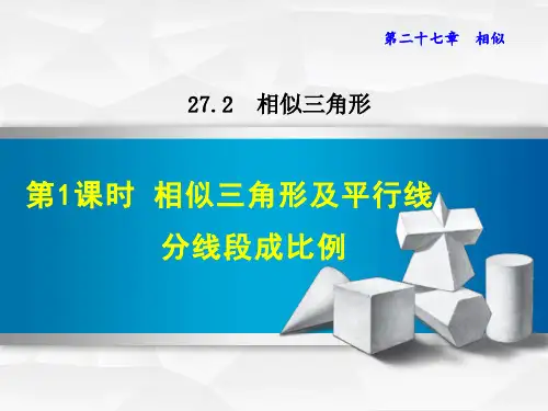 相似三角形及平行线分线段成比例