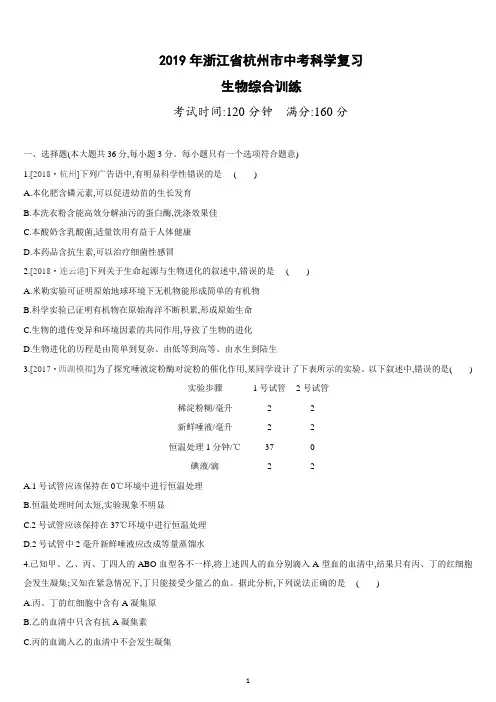 浙江省杭州市2019年中考科学复习题：生物部分(Word版,含答案)
