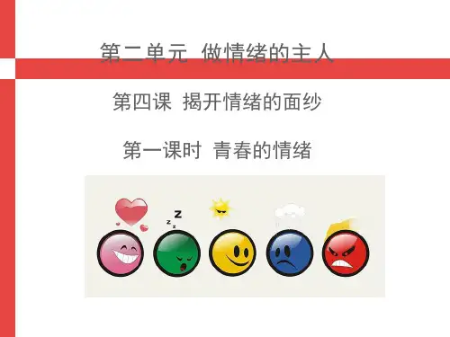 【经典单元课件】部编 人教版 七年级下册 道德与法治 第二单元课件