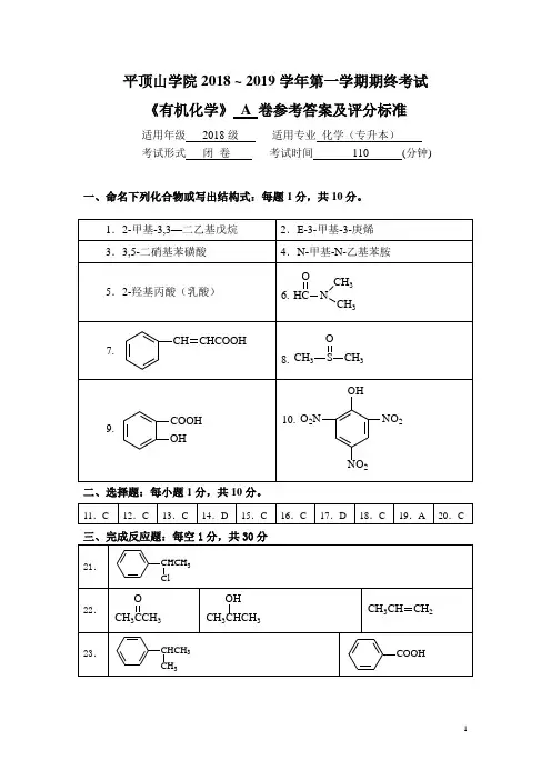 有机化学(专升本)试卷A卷参考答案