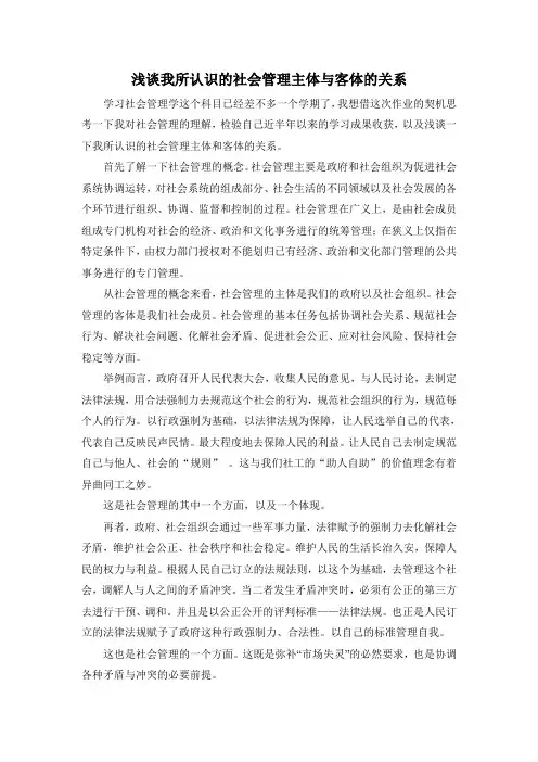浅谈社会管理主体与客体的关系