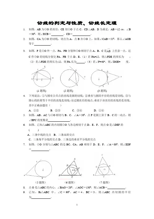 切线的判定与性质、切线长定理练习题