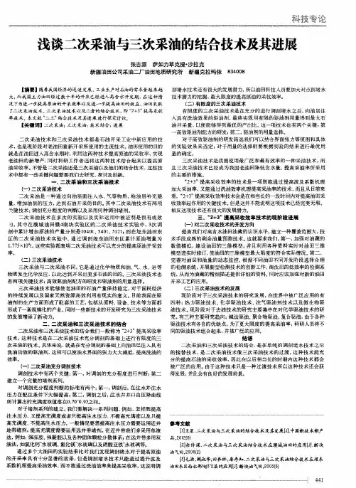 浅谈二次采油与三次采油的结合技术及其进展