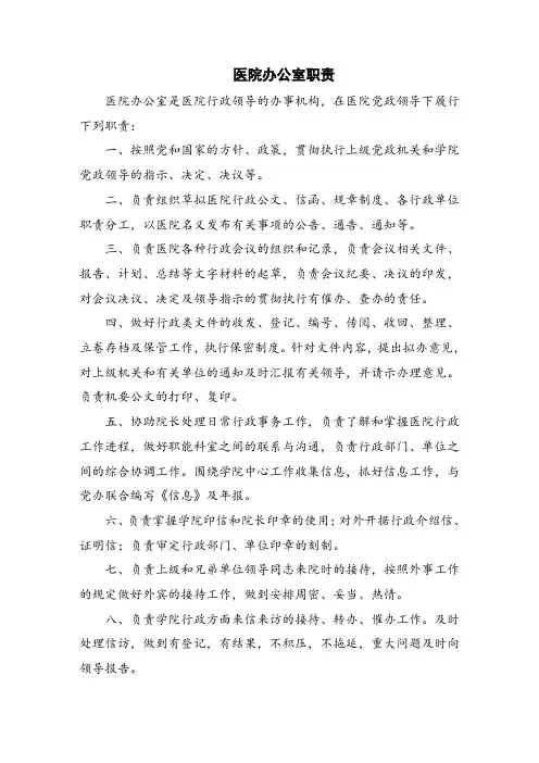 医院办公室职责