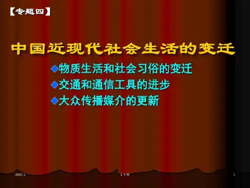 中国近现代社会生活变迁31页PPT