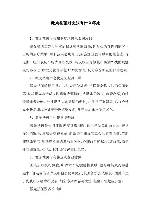 激光祛斑对皮肤有什么坏处