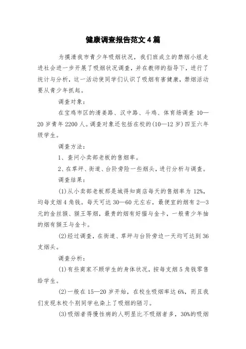 健康调查报告范文4篇