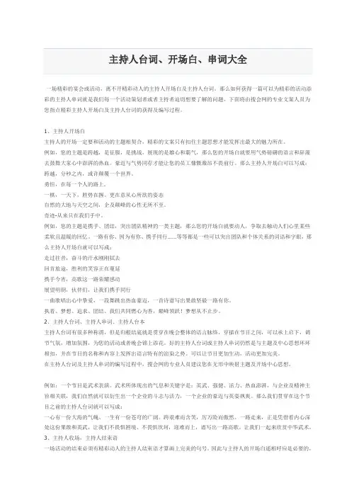 主持人台词、主持人开场白、主持人串词大全