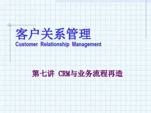 客户关系管理之CRM与业务流程再造