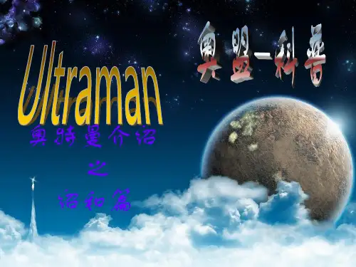 奥特曼科普文档